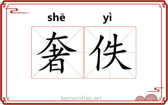 奢佚
