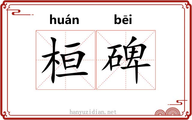 桓碑