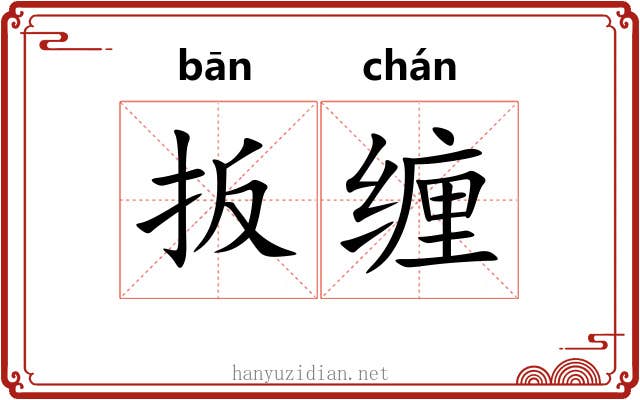 扳缠
