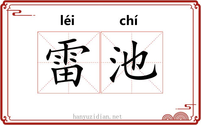 雷池 雷池