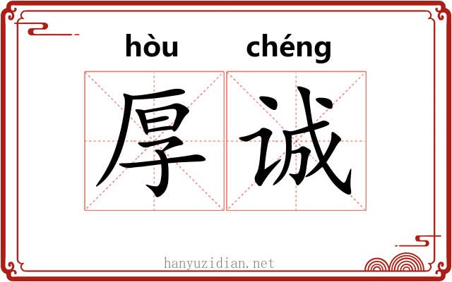 厚诚