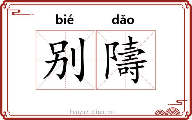别隯