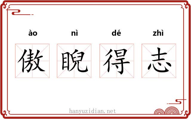 傲睨得志
