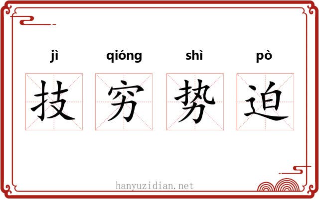 技穷势迫 技穷势迫