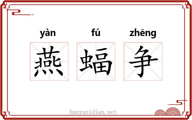 燕蝠争