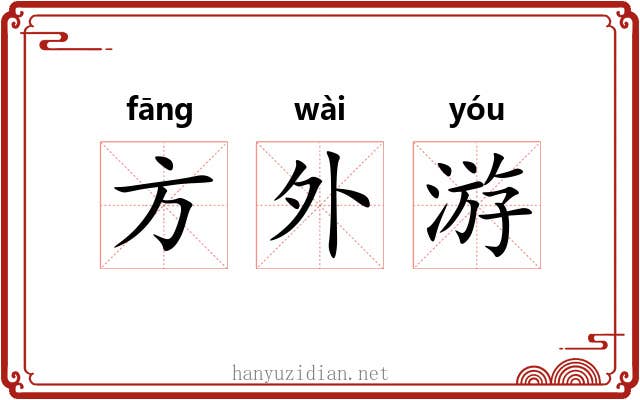 方外游 方外游