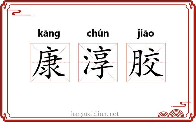 康淳胶