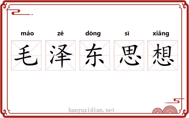 毛泽东思想