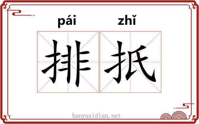 排扺
