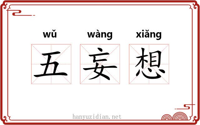 五妄想 五妄想