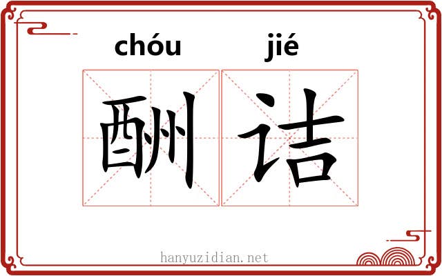 酬诘