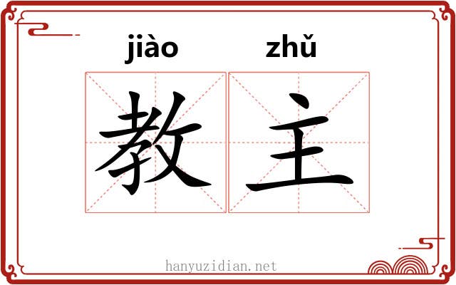 教主 教主