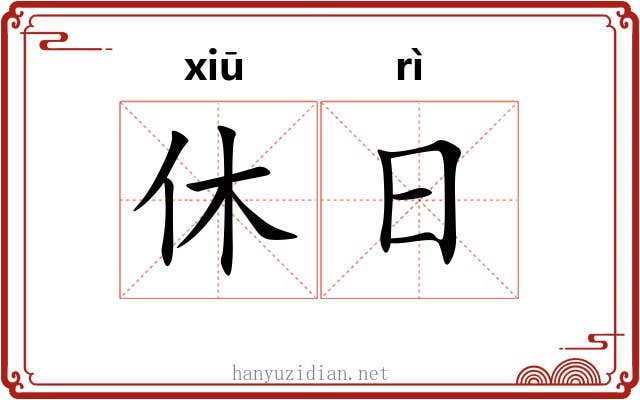 休日 休日
