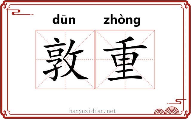 敦重
