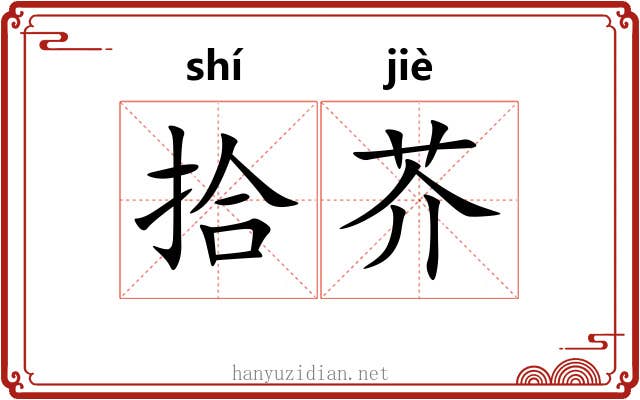 拾芥 拾芥