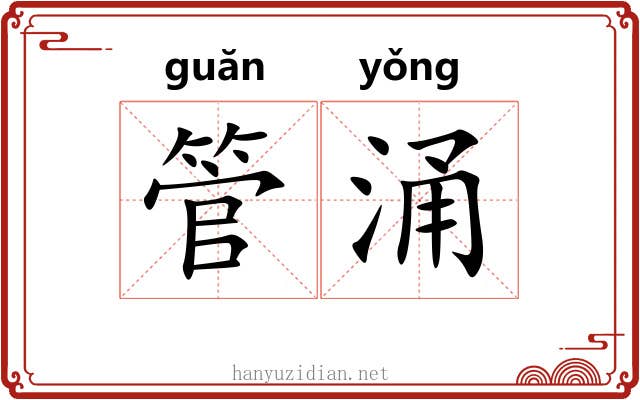 管涌