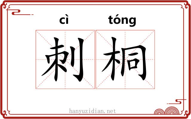 刺桐
