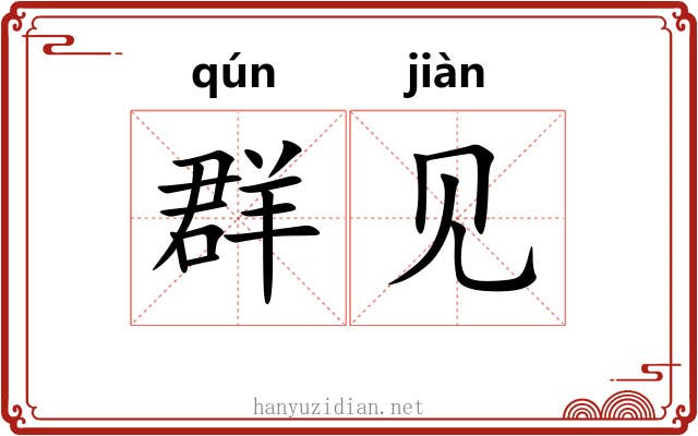 群见 群见