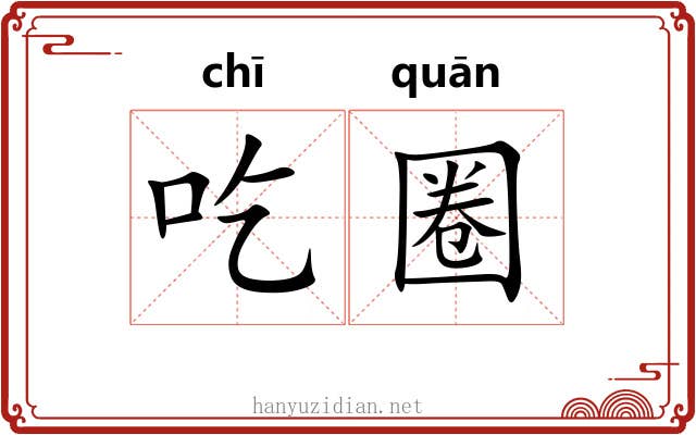 吃圈 吃圈