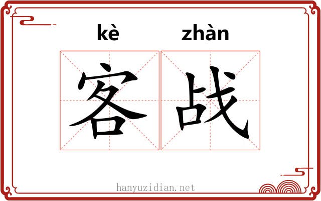 客战
