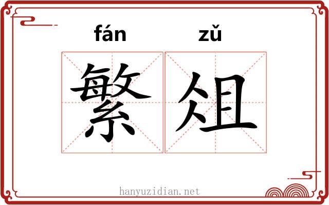 繁俎