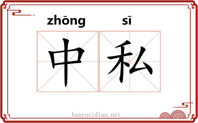 中私