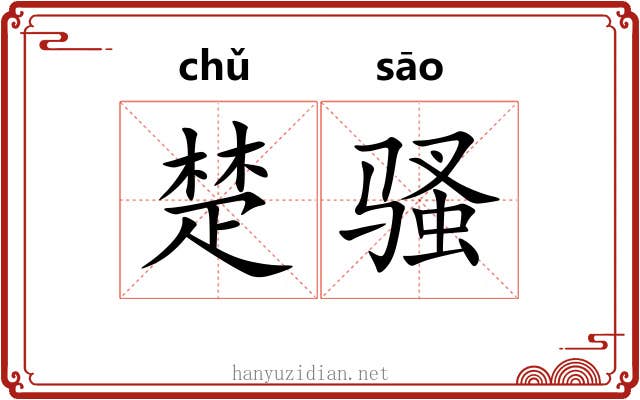楚骚 楚骚