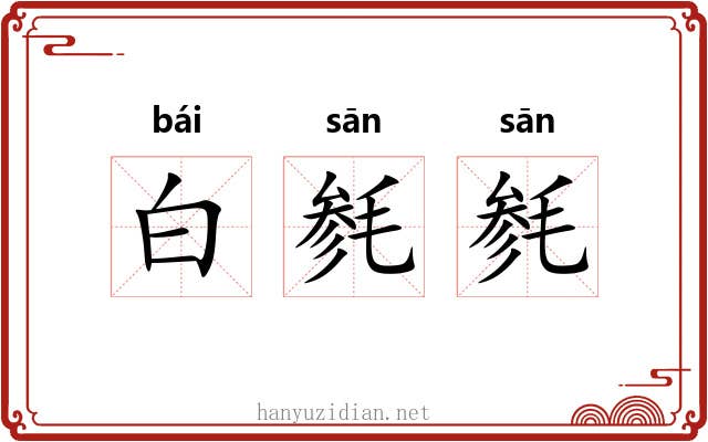 白毵毵