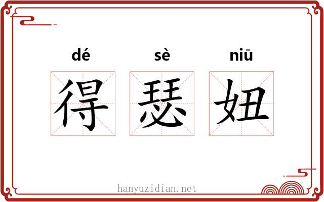 得瑟妞