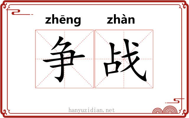 争战