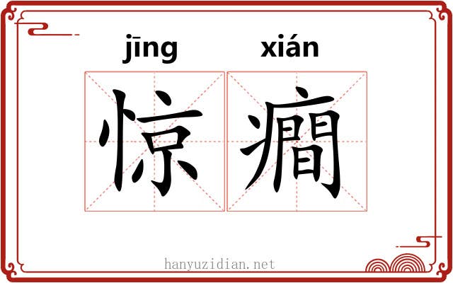 惊癎