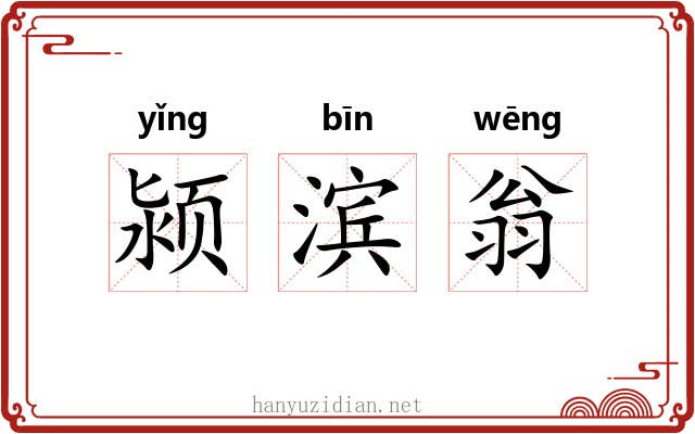 颍滨翁