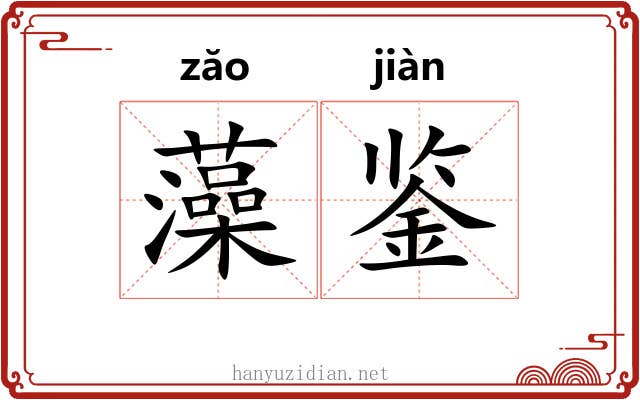 藻鉴