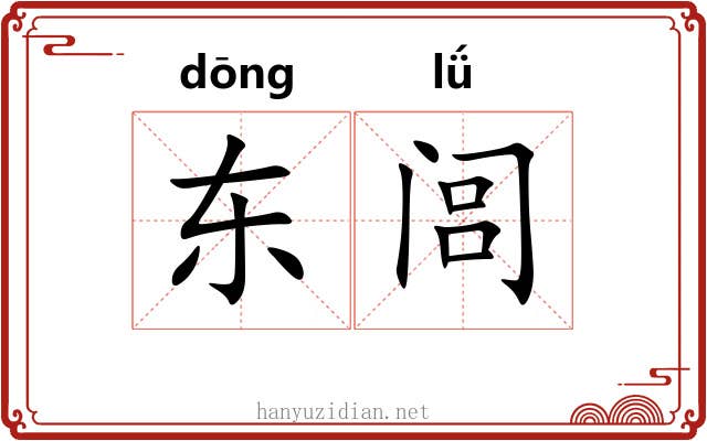 东闾