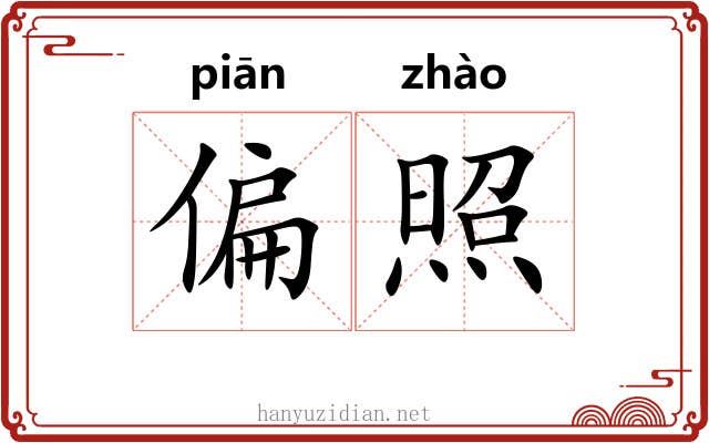 偏照