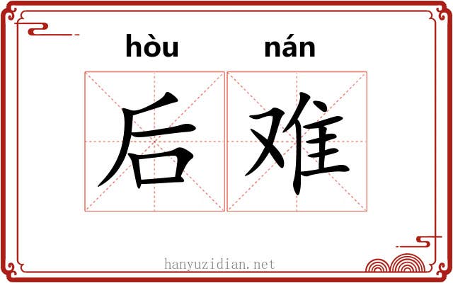后难 后难