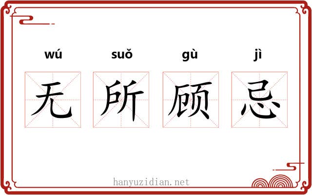 无所顾忌 无所顾忌