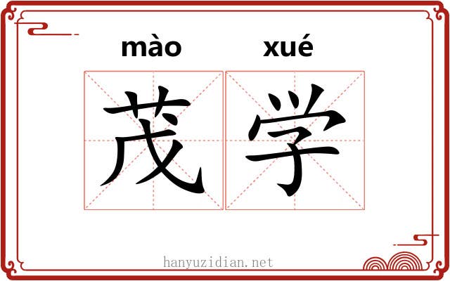 茂学