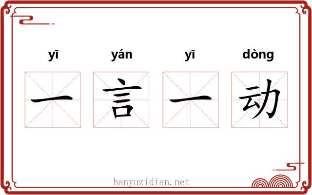 一言一动