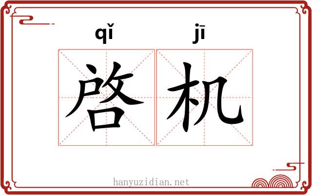 啓机 啓机
