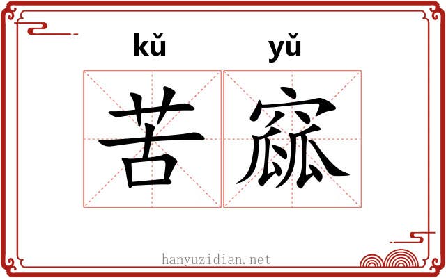 苦窳