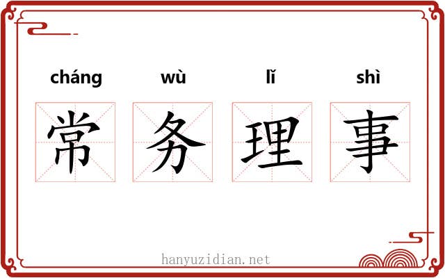 常务理事 常务理事