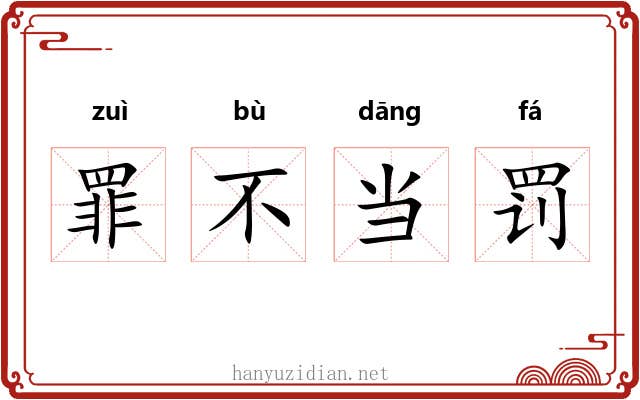 罪不当罚 罪不当罚