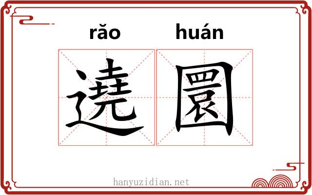 遶圜