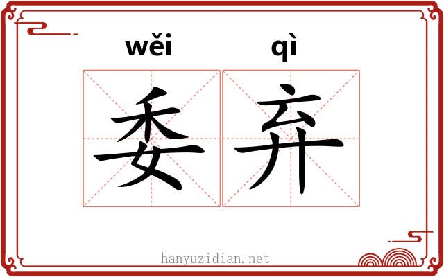 委弃 委弃