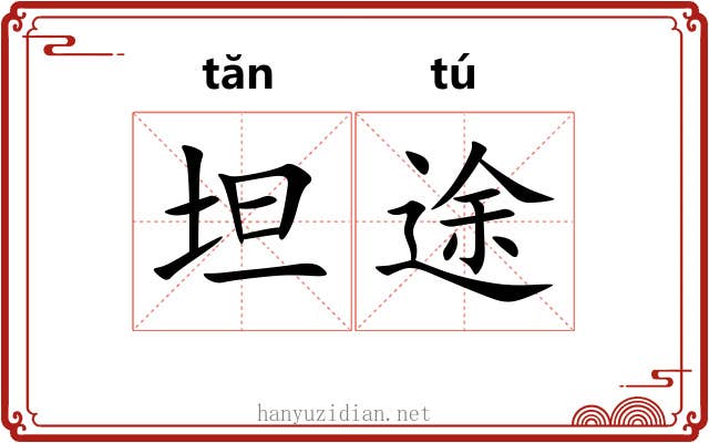 坦途