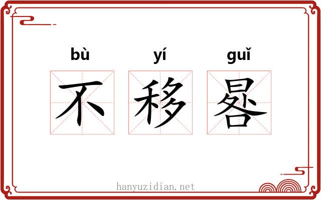 不移晷