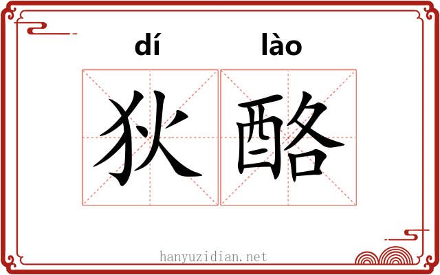 狄酪