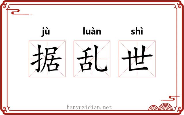 据乱世