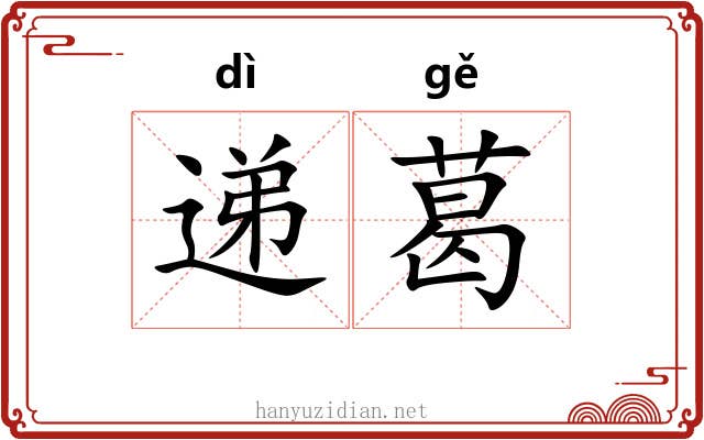 递葛